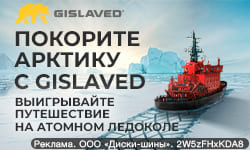 Покорите Арктику с Gislaved