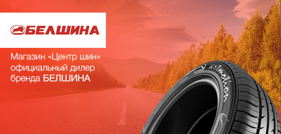 Магазин "Центр шин" - официальный дилер бренда "Белшина" Магазин "Центр шин" - официальный дилер бренда "Белшина"